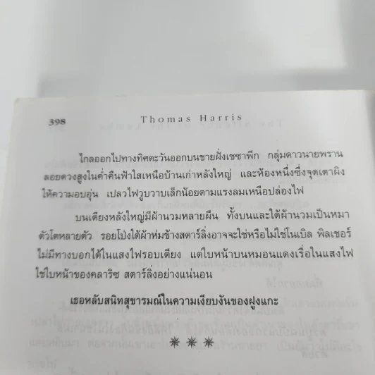 เหี้ยมไม่เงียบ The Silence of the Lambs - Thomas Harris, สุวิทย์ ขาวปลอด รูปที่ 11
