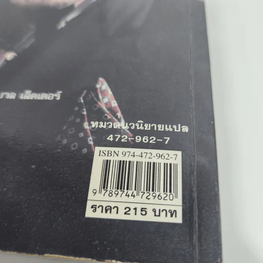 เหี้ยมไม่เงียบ The Silence of the Lambs - Thomas Harris, สุวิทย์ ขาวปลอด รูปที่ 13