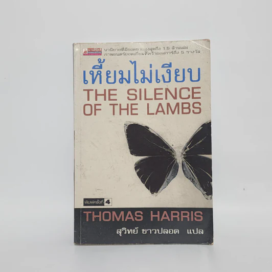เหี้ยมไม่เงียบ The Silence of the Lambs - Thomas Harris, สุวิทย์ ขาวปลอด รูปที่ 1