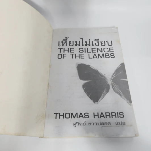 เหี้ยมไม่เงียบ The Silence of the Lambs - Thomas Harris, สุวิทย์ ขาวปลอด รูปที่ 6