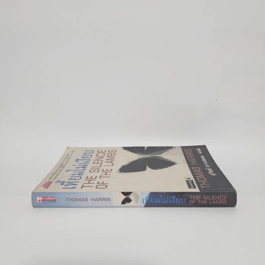 เหี้ยมไม่เงียบ The Silence of the Lambs - Thomas Harris, สุวิทย์ ขาวปลอด รูปที่ 2
