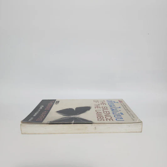 เหี้ยมไม่เงียบ The Silence of the Lambs - Thomas Harris, สุวิทย์ ขาวปลอด รูปที่ 3