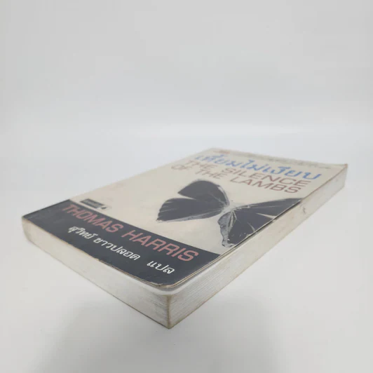 เหี้ยมไม่เงียบ The Silence of the Lambs - Thomas Harris, สุวิทย์ ขาวปลอด รูปที่ 4