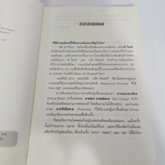 ภารกิจปิดตาย Tripwire - Lee Child, โรจนา นาเจริญ รูปที่ 9