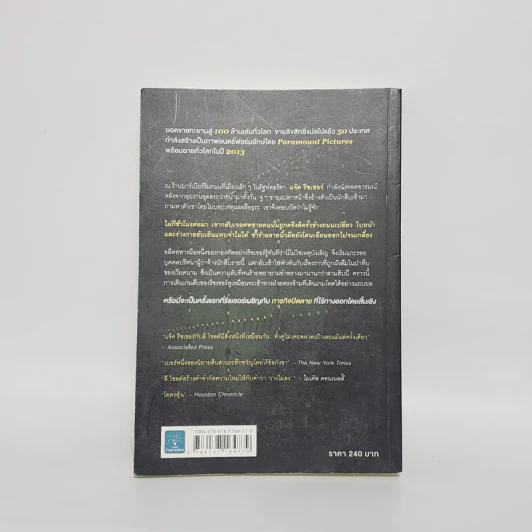 ภารกิจปิดตาย Tripwire - Lee Child, โรจนา นาเจริญ รูปที่ 6