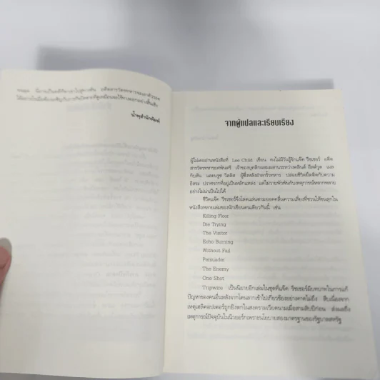 ภารกิจปิดตาย Tripwire - Lee Child, โรจนา นาเจริญ รูปที่ 11