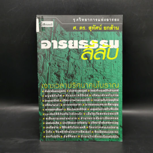 อารยธรรมลี้ลับ - ศ.ดร.สุทัศน์ ยกส้าน รูปที่ 1