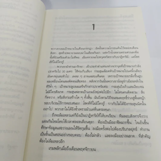 ลอบฆ่าไม่ให้ตาย Without Fail - Lee Child, โรจนา นาเจริญ รูปที่ 10