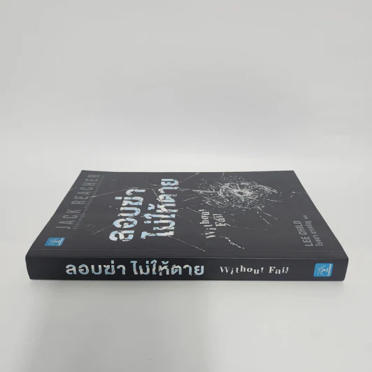 ลอบฆ่าไม่ให้ตาย Without Fail - Lee Child, โรจนา นาเจริญ รูปที่ 2