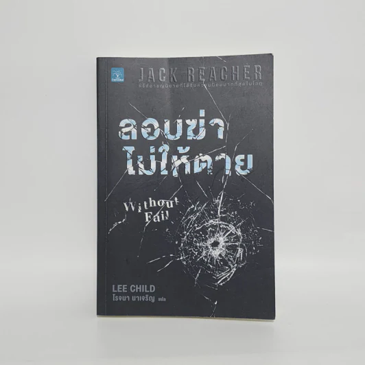 ลอบฆ่าไม่ให้ตาย Without Fail - Lee Child, โรจนา นาเจริญ รูปที่ 1