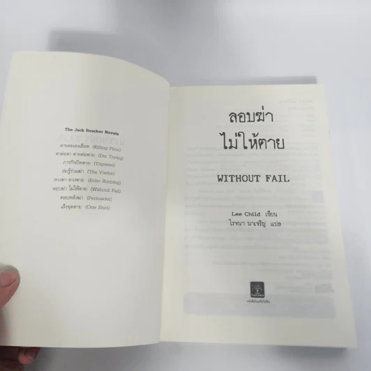 ลอบฆ่าไม่ให้ตาย Without Fail - Lee Child, โรจนา นาเจริญ รูปที่ 7