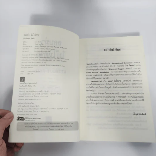 ลอบฆ่าไม่ให้ตาย Without Fail - Lee Child, โรจนา นาเจริญ รูปที่ 8