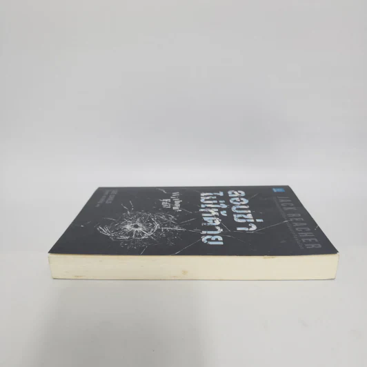 ลอบฆ่าไม่ให้ตาย Without Fail - Lee Child, โรจนา นาเจริญ รูปที่ 3