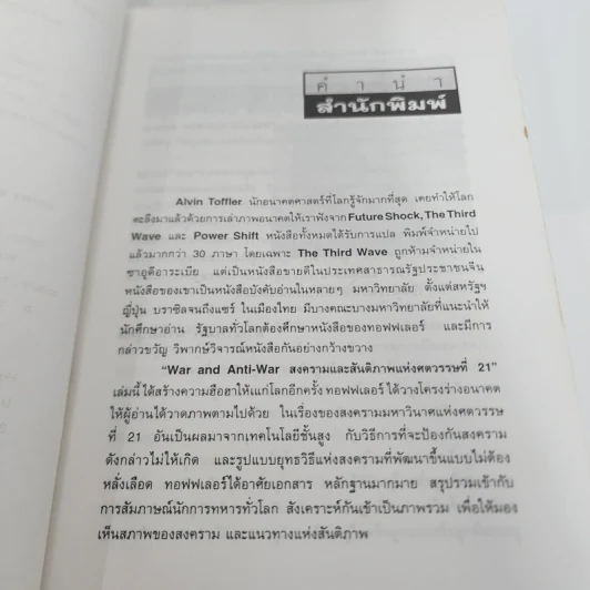 สงครามและสันติภาพแห่งศตวรรษที่ 21 War and Anti-war รูปที่ 10