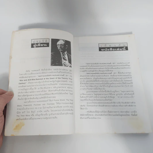 สงครามและสันติภาพแห่งศตวรรษที่ 21 War and Anti-war รูปที่ 14