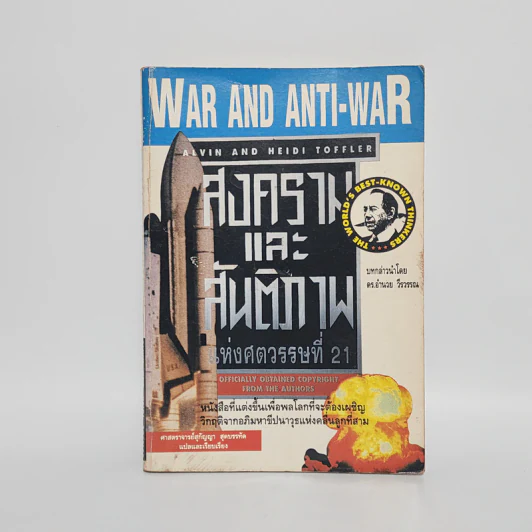 สงครามและสันติภาพแห่งศตวรรษที่ 21 War and Anti-war รูปที่ 1