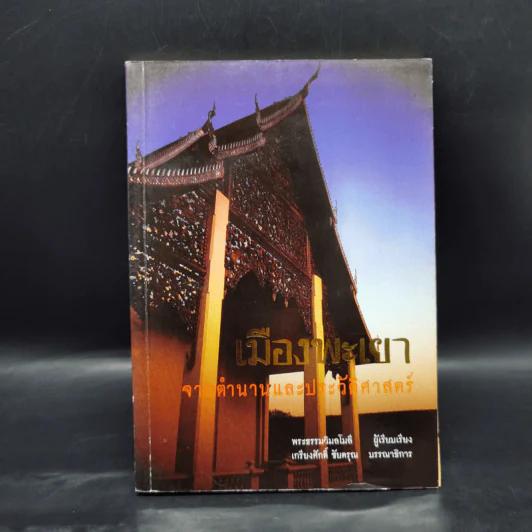 เมืองพะเยา จากตำนานและประวัติศาสตร์ - พระธรรมวิมลโมลี รูปที่ 1