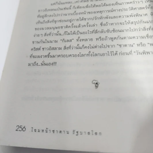 โฉมหน้าซาตานรัฐบาลโลก - ชัชรินทร์ ไชยวัฒน์ รูปที่ 10