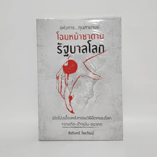 โฉมหน้าซาตานรัฐบาลโลก - ชัชรินทร์ ไชยวัฒน์ รูปที่ 1