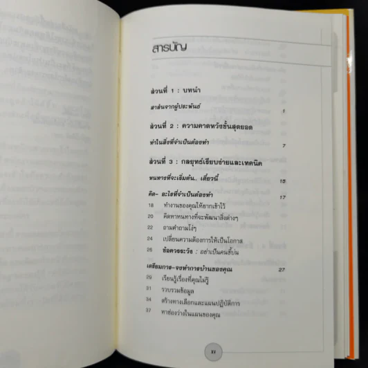 ได้โปรดอย่าทำแค่สิ่งที่ผมสั่ง!* จงทำสิ่งที่ควรทำ - บ๊อบ เนลสัน รูปที่ 9