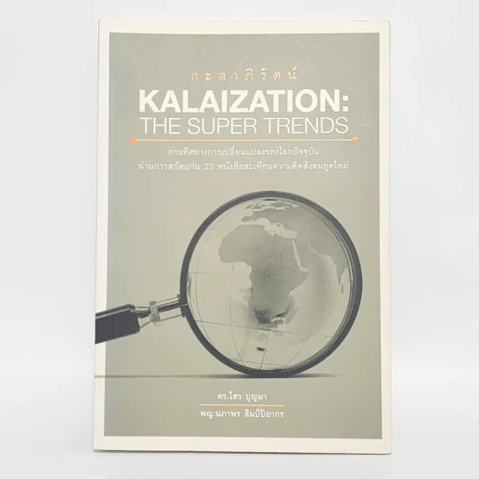 กะลาภิวัตน์ Kalaization: The Super Trends - ดร.ไสว บุญมา รูปที่ 1