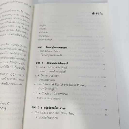 กะลาภิวัตน์ Kalaization: The Super Trends - ดร.ไสว บุญมา รูปที่ 9