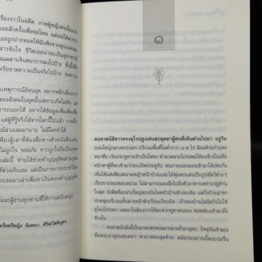 ทางอับแสง - พลเรือตรีหญิง จันทนา ศิริสวัสดิบุตร รูปที่ 9