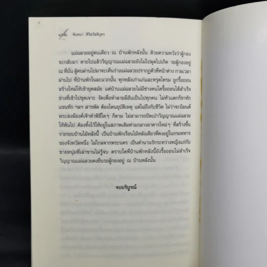 ทางอับแสง - พลเรือตรีหญิง จันทนา ศิริสวัสดิบุตร รูปที่ 10