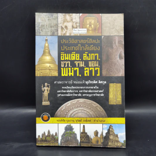 ประวัติศาสตร์ศิลปะประเทศใกล้เคียง : อินเดีย ลังกา ชวา จาม ขอม พม่า ลาว - สุภัทรดิศ ดิศกุล รูปที่ 1