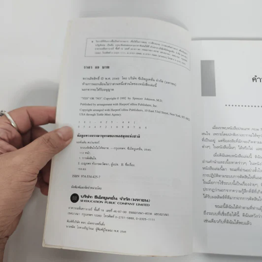 Yes or No ระบบตัดสินใจไม่ให้พลาด - Spencer Johnson, M.D. รูปที่ 9