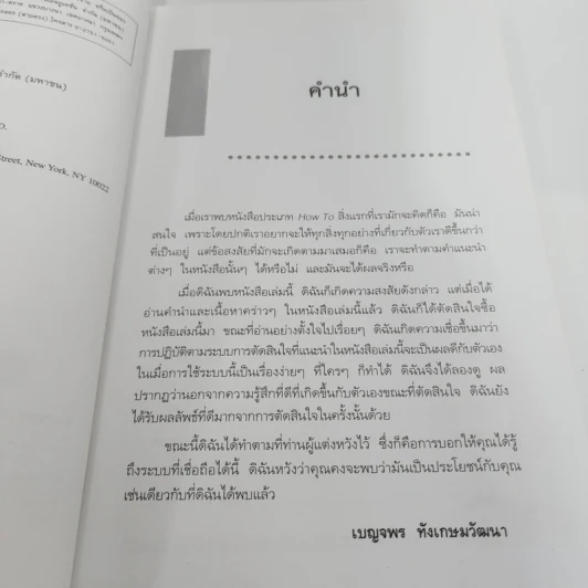 Yes or No ระบบตัดสินใจไม่ให้พลาด - Spencer Johnson, M.D. รูปที่ 10