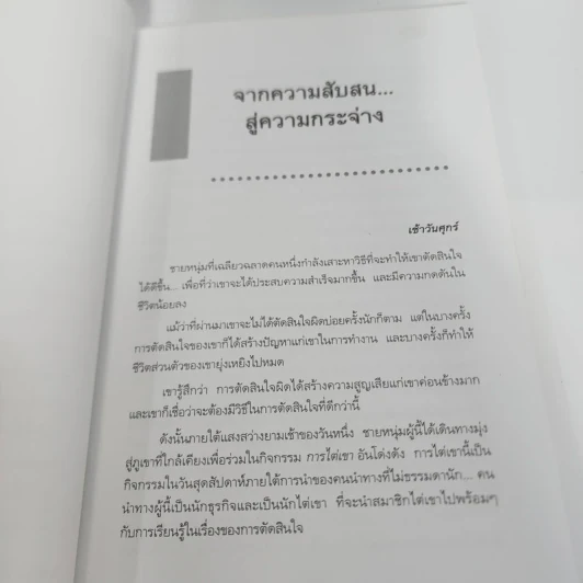 Yes or No ระบบตัดสินใจไม่ให้พลาด - Spencer Johnson, M.D. รูปที่ 12