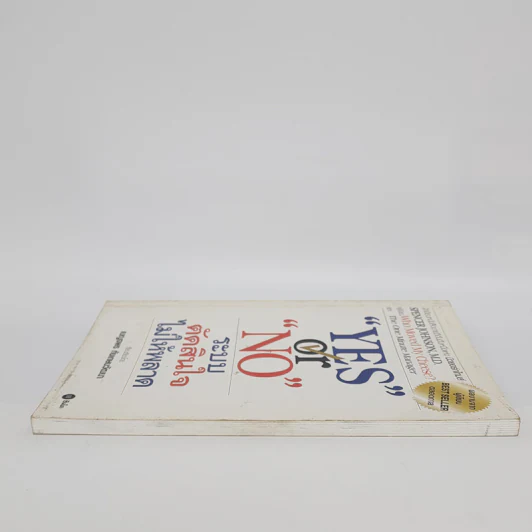 Yes or No ระบบตัดสินใจไม่ให้พลาด - Spencer Johnson, M.D. รูปที่ 3