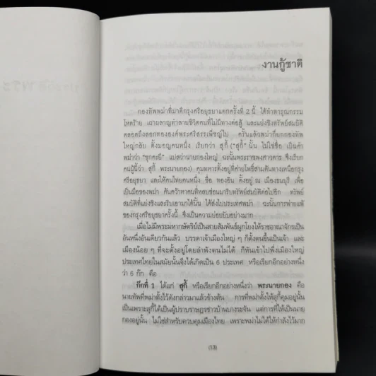 แผ่นดินพระเจ้าตาก - วิบูล วิจิตรวาทการ รูปที่ 10