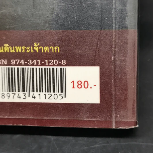 แผ่นดินพระเจ้าตาก - วิบูล วิจิตรวาทการ รูปที่ 12