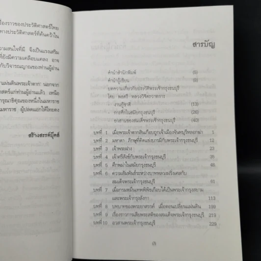 แผ่นดินพระเจ้าตาก - วิบูล วิจิตรวาทการ รูปที่ 9