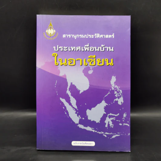 สารานุกรมประวัติศาสตร์ ประเทศเพื่อนบ้านในอาเซียน รูปที่ 1
