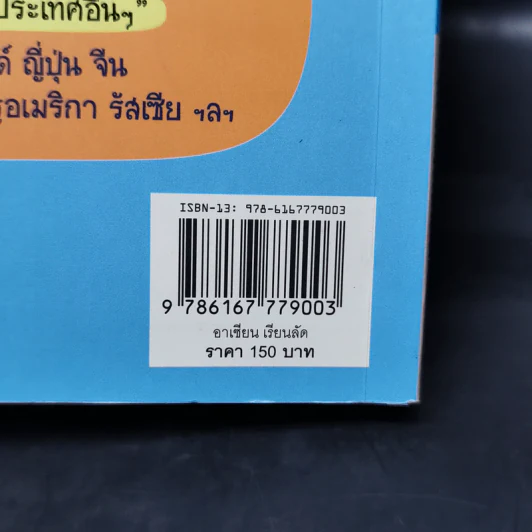 อาเซียนเรียนลัด 10=1 ฉบับเจาะลึก ตรงประเด็น เน้นสำคัญ รูปที่ 13