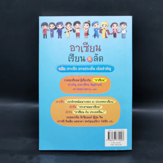 อาเซียนเรียนลัด 10=1 ฉบับเจาะลึก ตรงประเด็น เน้นสำคัญ รูปที่ 2