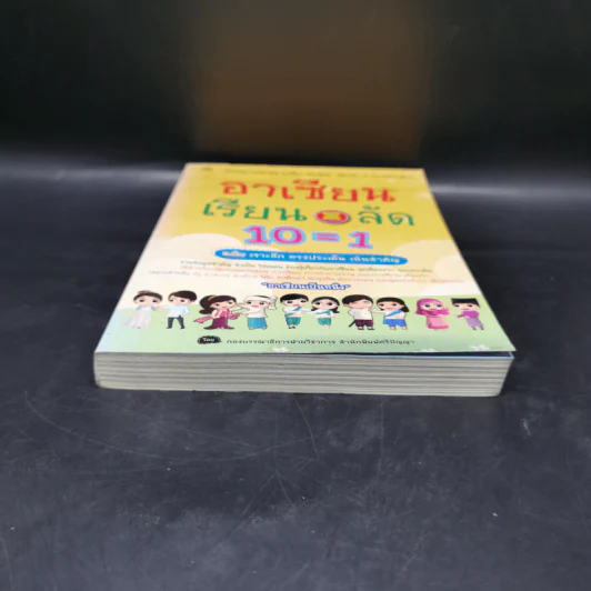 อาเซียนเรียนลัด 10=1 ฉบับเจาะลึก ตรงประเด็น เน้นสำคัญ รูปที่ 4