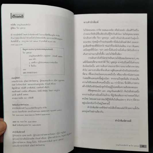 ผจญภัยแดนสัตว์ป่า - วีระ นุตยกุล รูปที่ 9