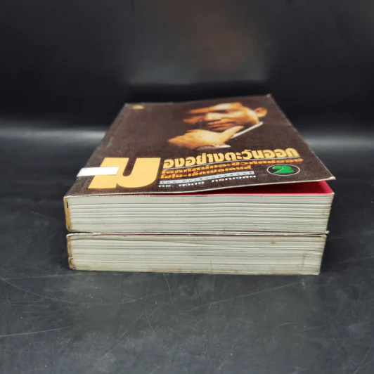 มองอย่างตะวันออก เล่ม 1-2 - ดร.สุวินัย ภรณวลัย รูปที่ 4