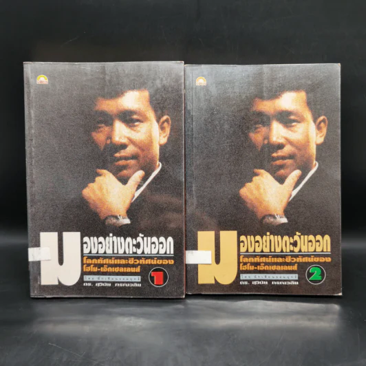 มองอย่างตะวันออก เล่ม 1-2 - ดร.สุวินัย ภรณวลัย รูปที่ 1