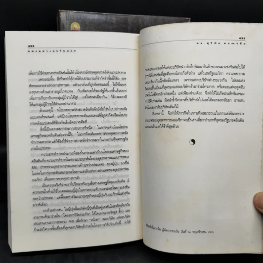 มองอย่างตะวันออก เล่ม 1-2 - ดร.สุวินัย ภรณวลัย รูปที่ 16