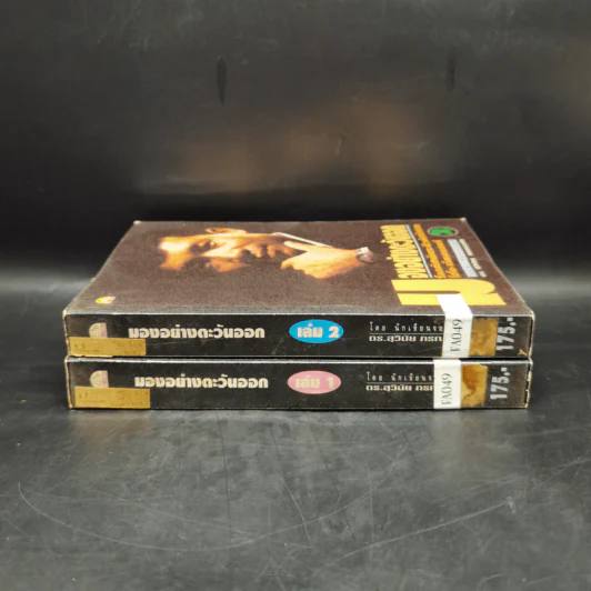 มองอย่างตะวันออก เล่ม 1-2 - ดร.สุวินัย ภรณวลัย รูปที่ 3