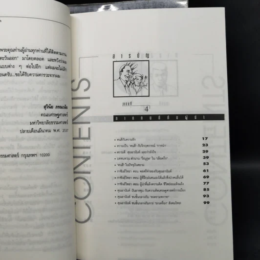 มองอย่างตะวันออก เล่ม 1-2 - ดร.สุวินัย ภรณวลัย รูปที่ 13