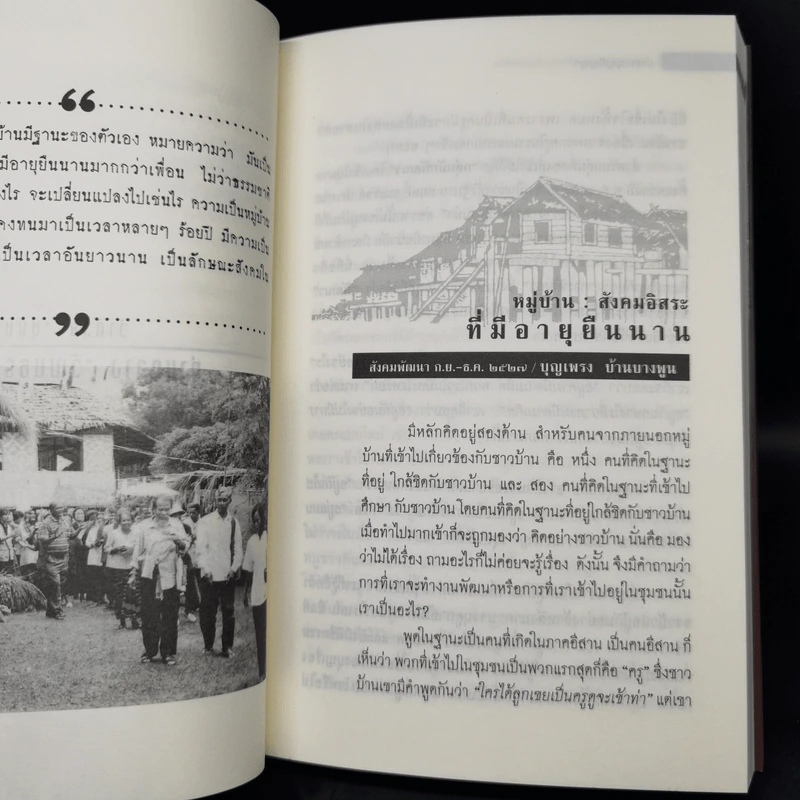 3 ทศวรรษ แนวคิดวัฒนธรรมชุมชน - บำรุง บุญปัญญา รูปที่ 12