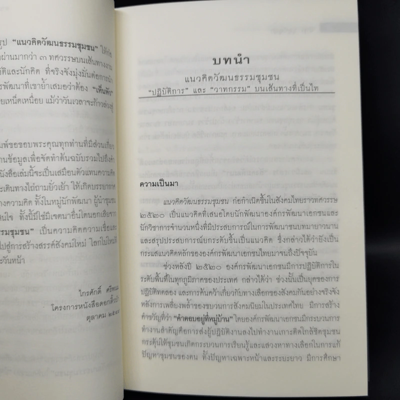 3 ทศวรรษ แนวคิดวัฒนธรรมชุมชน - บำรุง บุญปัญญา รูปที่ 11