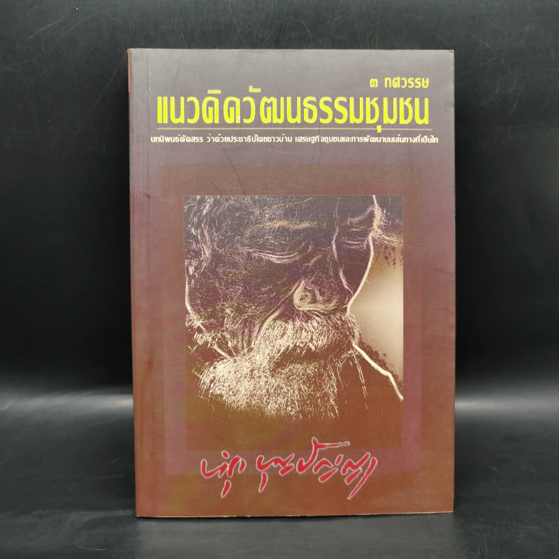 3 ทศวรรษ แนวคิดวัฒนธรรมชุมชน - บำรุง บุญปัญญา รูปที่ 1