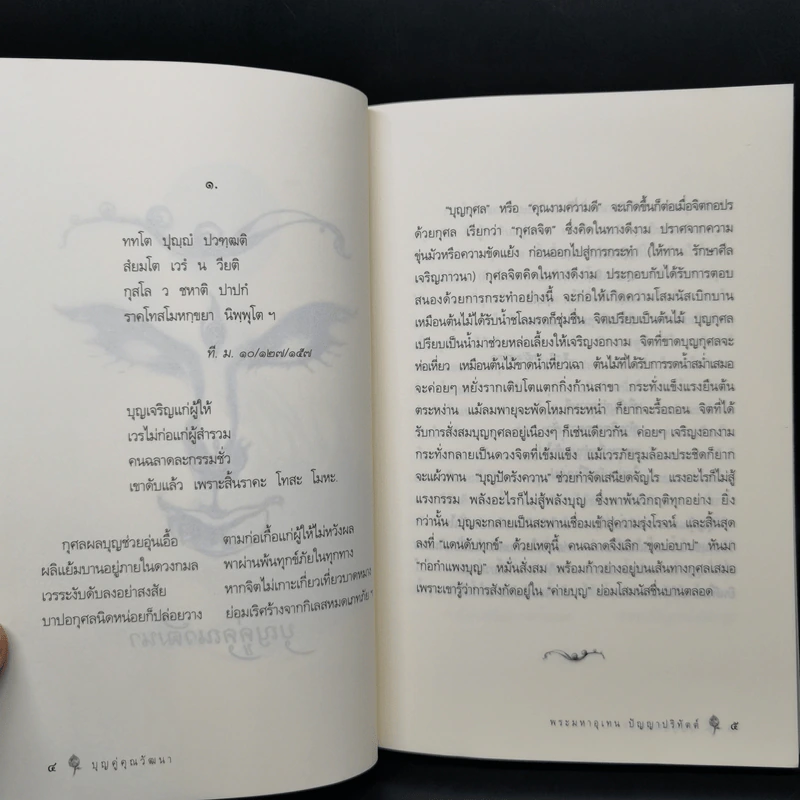 เสียงธรรมจากพระโอษฐ์ - พระมหาอุเทน ปัญญาปริทัตต์ รูปที่ 10